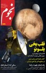 کتاب ماهنامه نجوم – شماره ۲۴۹ (نسخه PDF) نوشته  گروه نویسندگان